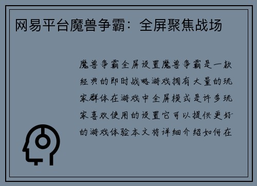 网易平台魔兽争霸：全屏聚焦战场