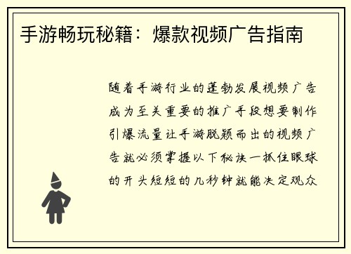 手游畅玩秘籍：爆款视频广告指南