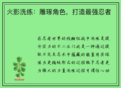火影洗练：雕琢角色，打造最强忍者
