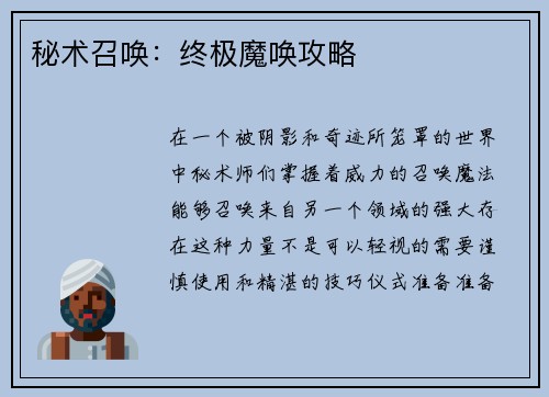 秘术召唤：终极魔唤攻略