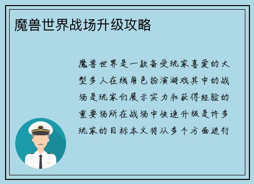 魔兽世界战场升级攻略