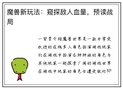 魔兽新玩法：窥探敌人血量，预读战局