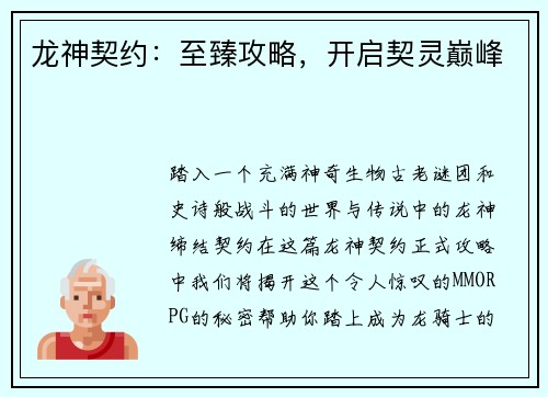 龙神契约:至臻攻略,开启契灵巅峰