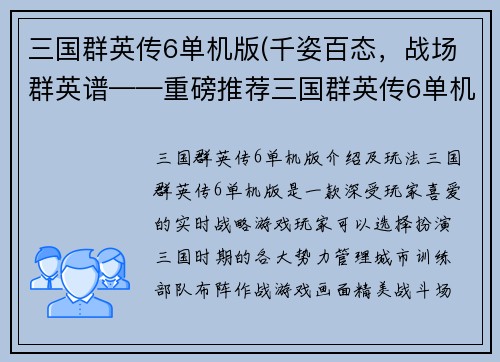 三国群英传6单机版(千姿百态，战场群英谱——重磅推荐三国群英传6单机版)
