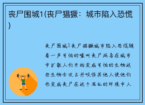 丧尸围城1(丧尸猖獗：城市陷入恐慌)