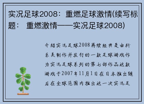 实况足球2008：重燃足球激情(续写标题： 重燃激情——实况足球2008)